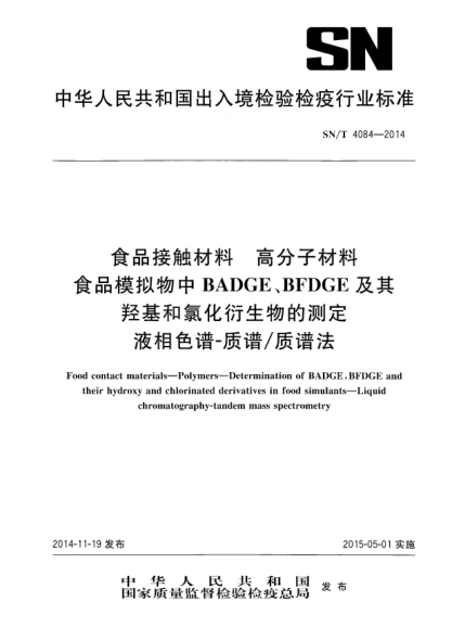 SN/T 4084-2014食品接觸材料 高分子材料 食品模擬物中BADGE、BFDGE及其羥基和氯化衍生物的測(cè)定液相色譜-質(zhì)譜/質(zhì)譜法