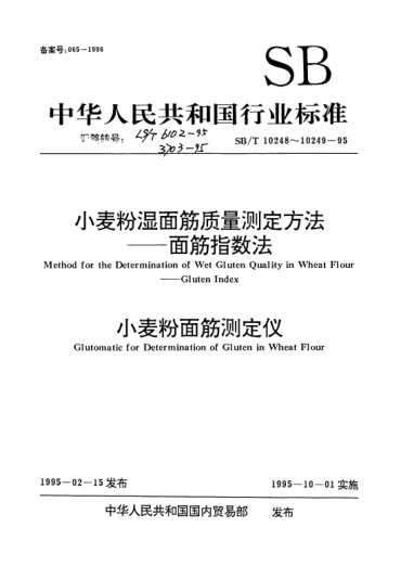 LS/T 6102-1995小麥粉濕面筋質(zhì)量測(cè)定方法 面筋指數(shù)法Method for the determination of wet gluten quality in wheat flour -- Gluten index