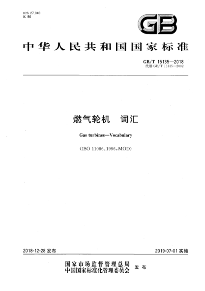 GB/T 15135-2018燃?xì)廨啓C(jī)  詞匯