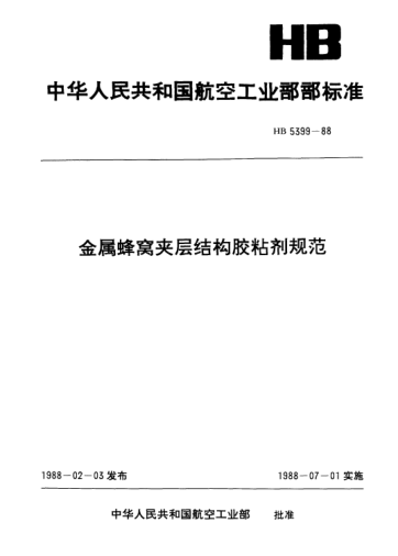 HB 5399-1988金屬蜂窩夾層結(jié)構(gòu)膠粘劑規(guī)范