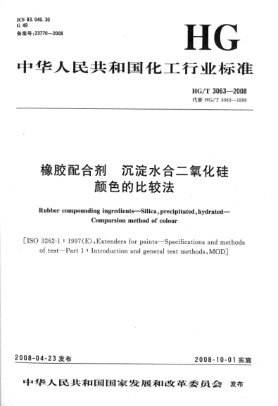 HG/T 3063-2008橡膠配合劑.沉淀水合二氧化硅顏色的比較法