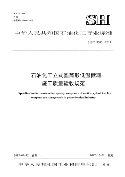 SH/T 3560-2017石油化工立式圓筒形低溫儲罐施工質(zhì)量驗(yàn)收規(guī)范