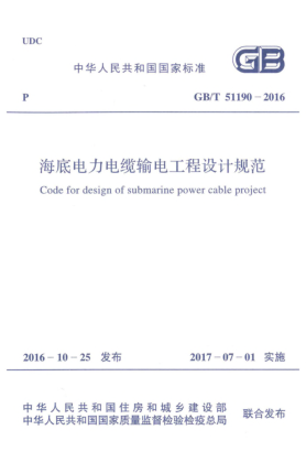 GB/T 51190-2016海底電力電纜輸電工程設(shè)計(jì)規(guī)范