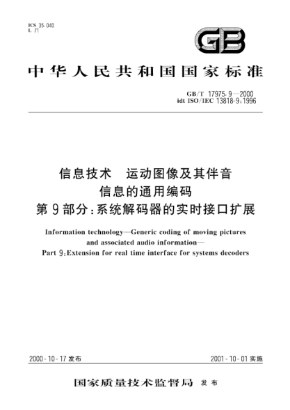 GB/T 17975.9-2000信息技術(shù)  運(yùn)動(dòng)圖象及其伴音信息的通用編碼  第9部分;系統(tǒng)解碼器的實(shí)時(shí)接口擴(kuò)展Information technology--Generic coding of moving pictures and associated audio information--Part 9:Extension for real time interface for systems decoders