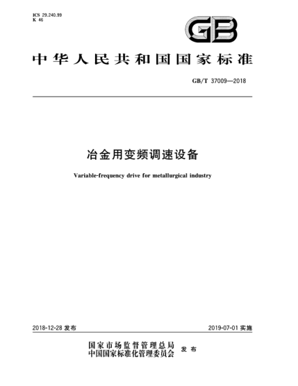 GB/T 37009-2018冶金用變頻調(diào)速設(shè)備