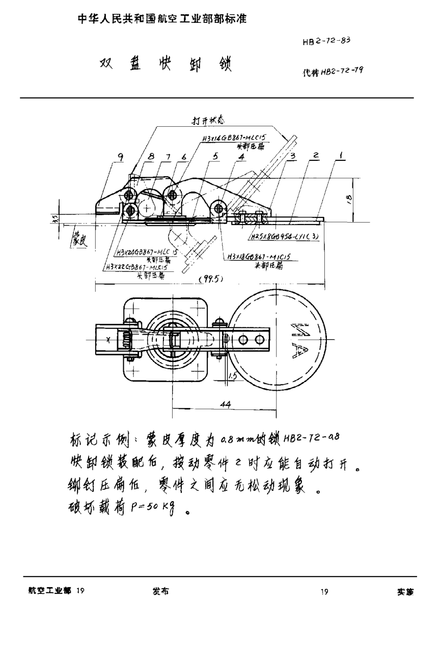 HB 2-72-1983雙盤快卸鎖