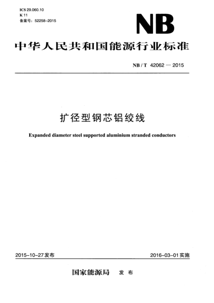NB/T 42062-2015擴徑型鋼芯鋁絞線