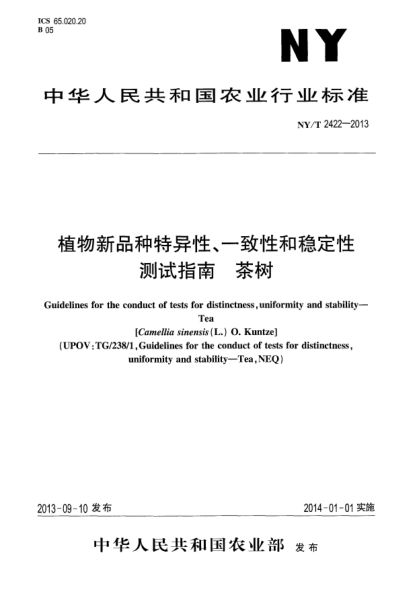 NY/T 2422-2013植物新品種特異性、一致性和穩(wěn)定性測(cè)試指南xa0茶樹