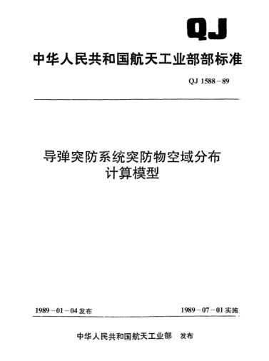 QJ 1588-1989導彈突防系統(tǒng)突防物空域分布計算模型