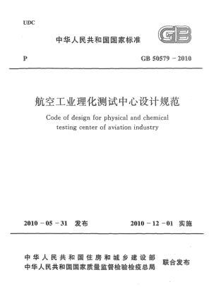 GB 50579-2010航空工業(yè)理化測(cè)試中心設(shè)計(jì)規(guī)范 Code of design for physical and chemical testing center of aviation industry