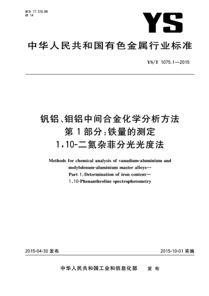 YS/T 1075.1-2015釩鋁、鉬鋁中間合金化學(xué)分析方法 第1部分:鐵量的測定 1,10-二氮雜菲分光光度法