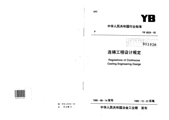 YB 9059-1995連鑄工程設(shè)計(jì)技術(shù)規(guī)范Regulations of Continuous Casting Engineering Design