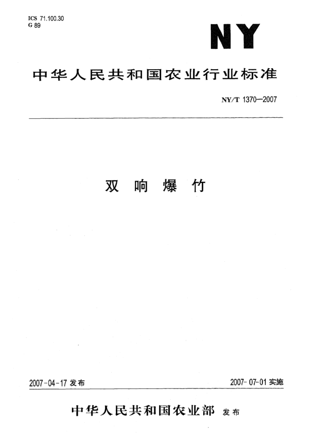 NY/T 1370-2007雙響爆竹