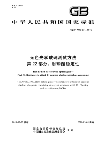 GB/T 7962.22-2019無色光學玻璃測試方法  第22部分:耐磷酸穩(wěn)定性