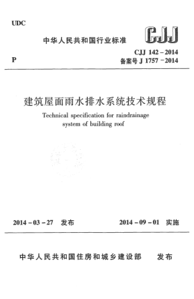 CJJ 142-2014建筑屋面雨水排水系統(tǒng)技術(shù)規(guī)程