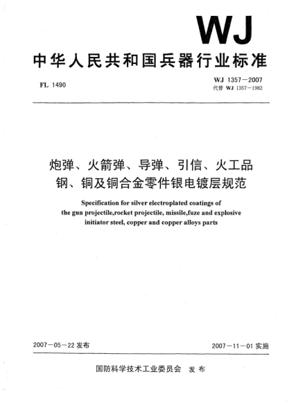 WJ 1357-2007炮彈、火箭彈、導(dǎo)彈、引信、火工品.鋼、銅及銅合金零件銀電鍍層規(guī)范