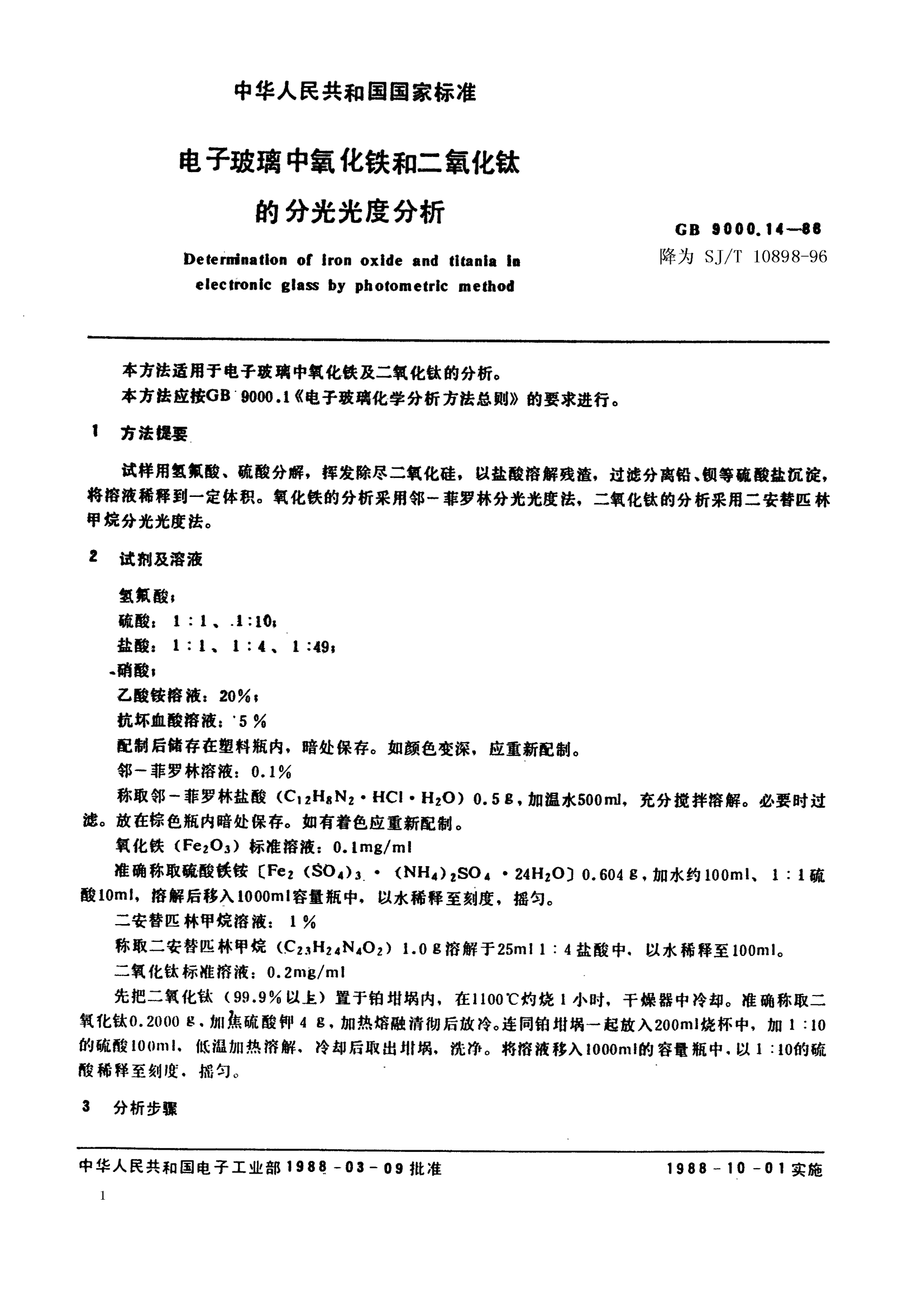 SJ/T 10898-1996電子玻璃中氧化鐵和二氧化鈦的分光光度分析Determination of iron oxide and titania in electronic glass-Photometric method