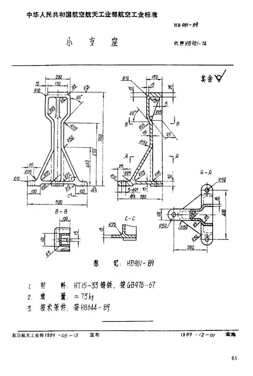 HB 981-1989小支座