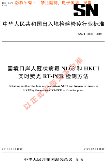 SN/T 5098-2019國境口岸人冠狀病毒NL63 和HKU1實時熒光RT-PCR檢測方法
