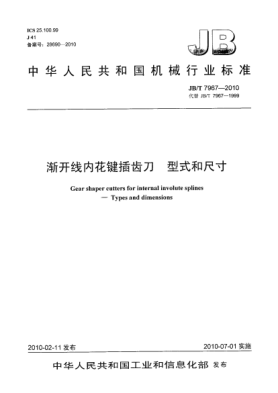 JB/T 7967-2010漸開線內(nèi)花鍵插齒刀 型式和尺寸Gear shaper cutters for internal involute splines-Types and dimensions