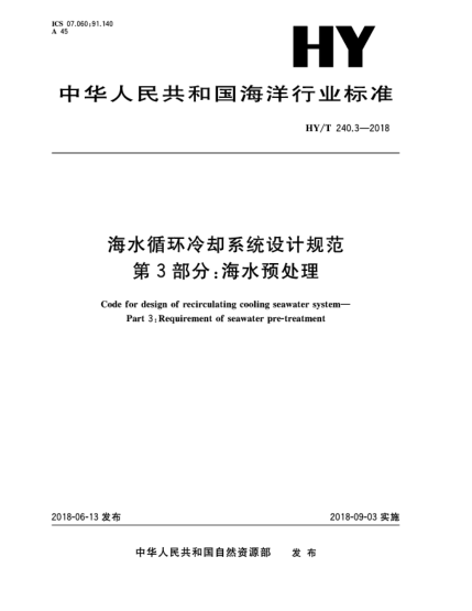 HY/T 240.3-2018海水循環(huán)冷卻系統(tǒng)設(shè)計(jì)規(guī)范  第3部分:海水預(yù)處理