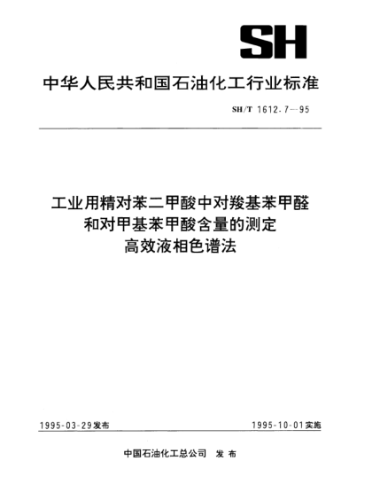 SH/T 1612.7-1995工業(yè)用精對(duì)苯二甲酸中對(duì)羧基苯甲醛和對(duì)甲基苯甲酸含量的測定 高效液相色譜法