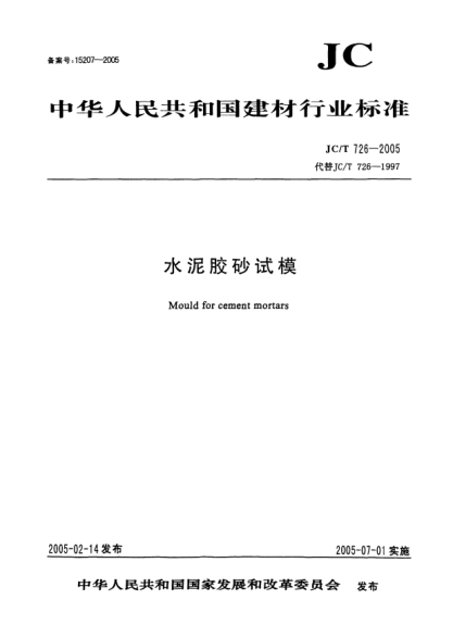 JC/T 726-2005水泥膠砂試模Mould for cement mortars