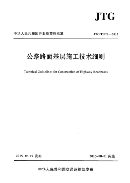 JTG/T F20-2015公路路面基層施工技術(shù)細(xì)則
