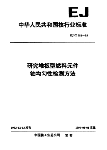 EJ/T 781-1993研究堆板型燃料元件鈾均勻性檢測(cè)方法
