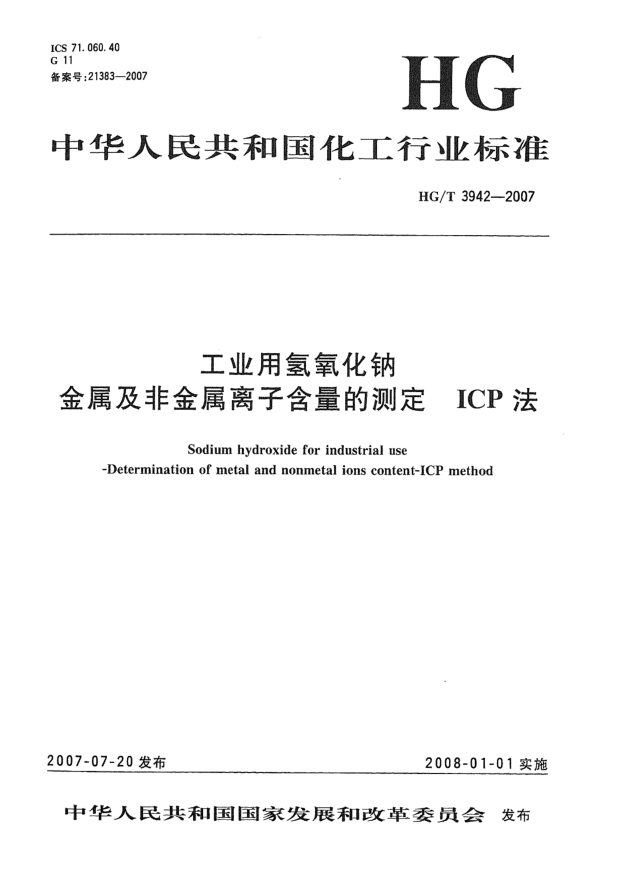 HG/T 3942-2007工業(yè)用氫氧化鈉 金屬及非金屬離子含量的測(cè)定 ICP法