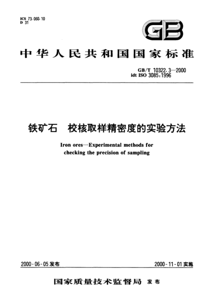 GB/T 10322.3-2000鐵礦石  校核取樣精密度的實(shí)驗(yàn)方法Iron ores--Experimental methods for checking the precision of sampling
