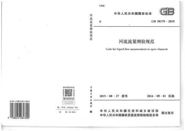 GB 50179-2015河流流量測(cè)驗(yàn)規(guī)范