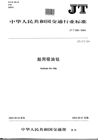 JT/T 560-2004船用吸油氈Sorbents for ship