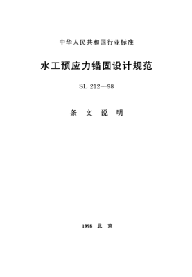 SL 212-1998（條文說明）水工預應力錨固設計規(guī)范