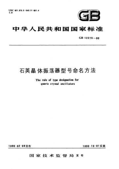 GB/T 12275-1990石英晶體振蕩器型號(hào)命名方法