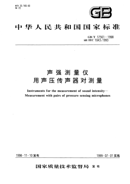 GB/T 17561-1998聲強測量儀  用聲壓傳聲器對測量Instruments for the measurement of sound intensity--Measurement with pairs of pressure sensing microphones