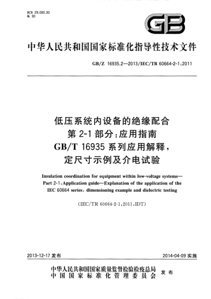 GB/Z 16935.2-2013低壓系統(tǒng)內(nèi)設(shè)備的絕緣配合 第2-1部分:應(yīng)用指南 GB/T 16935系列應(yīng)用解釋,定尺寸示例及介電試驗(yàn)