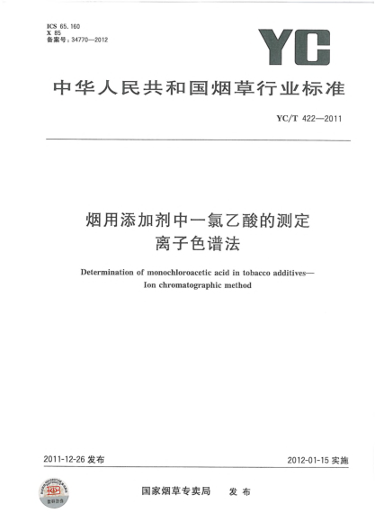 YC/T 422-2011煙用添加劑中一氯乙酸的測定.離子色譜法Determination of monochloroacetic acid in tobacco additives—Ion chromatographic method