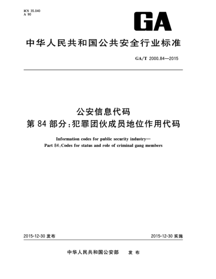GA/T 2000.84-2015公安信息代碼 第84部分：犯罪團(tuán)伙成員地位作用代碼