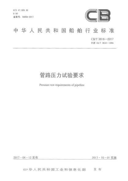 CB/T 3616-2017管路壓力試驗要求