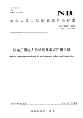 NB/T 20015-2010核電廠操縱人員培訓(xùn)及考試用模擬機(jī)