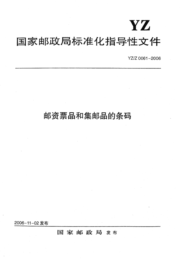 YZ/Z 0061-2006郵資票品和集郵品的條碼
