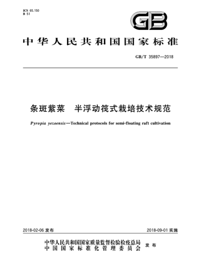GB/T 35897-2018條斑紫菜  半浮動(dòng)筏式栽培技術(shù)規(guī)范