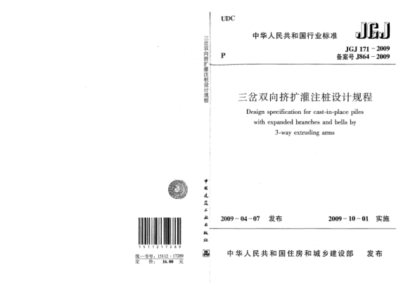 JGJ 171-2009三岔雙向擠擴(kuò)灌注樁設(shè)計(jì)規(guī)程Design specification for cast-in-place piles with expanded branches and bells by 3-way extruding arms