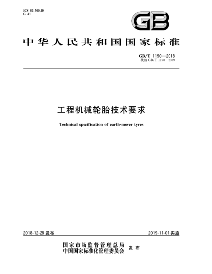 GB/T 1190-2018工程機械輪胎技術(shù)要求