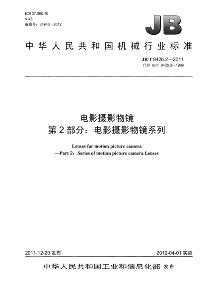 JB/T 9426.2-2011電影攝影物鏡.第2部分：電影攝影物鏡系列Lens for motion picture camera —Part 2：Series of motion picture camera Lenses