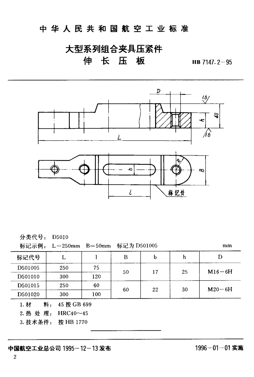 HB 7147.2-1995大型系列組合夾具壓緊件 伸長(zhǎng)壓板