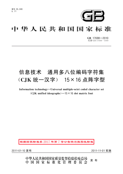 GB/T 17698-2010信息技術(shù) 通用多八位編碼字符集(CJK統(tǒng)一漢字) 15x16點(diǎn)陣字型