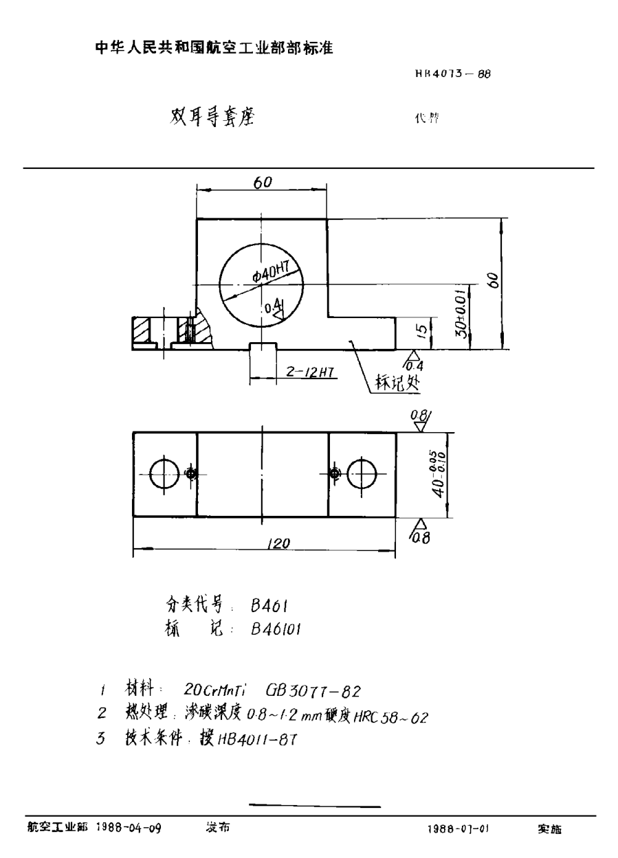HB 4073-1988雙耳導(dǎo)套座