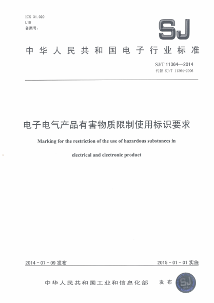 SJ/T 11364-2014電子電氣產(chǎn)品有害物質(zhì)限制使用標(biāo)識要求